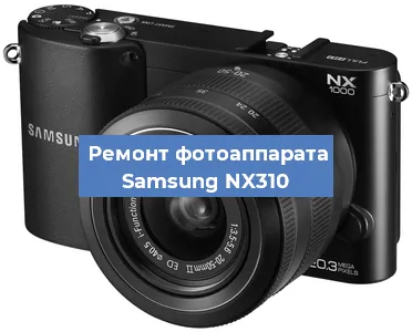 Замена затвора на фотоаппарате Samsung NX310 в Красноярске